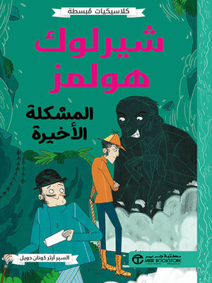 cover image of شيرلوك هولمز المشكلة الأخيرة
